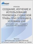 СОЗДАНИЕ, ИЗУЧЕНИЕ И ИСПОЛЬЗОВАНИЕ ГЕНОФОНДА СУДАНСКОЙ ТРАВЫ ПРИ СЕЛЕКЦИИ В УСЛОВИЯХ ЦЧР