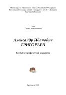 Александр Иванович Григорьев