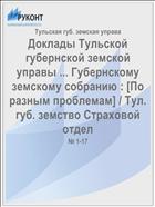 Доклады Тульской губернской земской управы ... Губернскому земскому собранию : [По разным проблемам] / Тул. губ. земство Страховой отдел