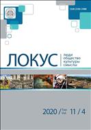 ЛОКУС: люди, общество, культуры, смыслы №4 2020