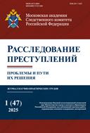 Расследование преступлений: проблемы и пути их решения