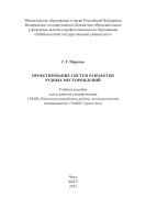 Проектирование систем разработки рудных месторождений