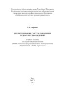 Проектирование систем разработки рудных месторождений