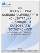 ЭКОНОМИЧЕСКИЕ ОСНОВЫ РАЗМЕЩЕНИЯ И КОНЦЕНТРАЦИИ ПРОИЗВОДСТВА КАРТОФЕЛЯ В ЭСТОНСКОЙ ССР