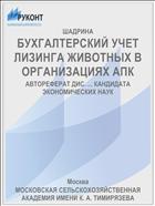 БУХГАЛТЕРСКИЙ УЧЕТ ЛИЗИНГА ЖИВОТНЫХ В ОРГАНИЗАЦИЯХ АПК