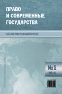 Право и современные государства №1 2014