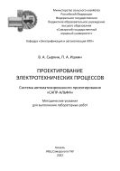 Проектирование электротехнических процессов. Система автоматизированного проектирования «САПР-АЛЬФА» : методические указания 