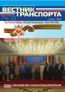 ВЕСТНИК ТРАНСПОРТА №10 2024