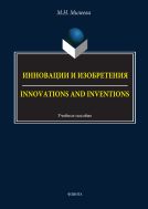 Innovations and Inventions