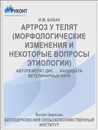 АРТРОЗ У ТЕЛЯТ (МОРФОЛОГИЧЕСКИЕ ИЗМЕНЕНИЯ И НЕКОТОРЫЕ ВОПРОСЫ ЭТИОЛОГИИ)
