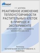 РЕАКТИВНОЕ ИЗМЕНЕНИЕ ТЕПЛОУСТОЙЧИВОСТИ РАСТИТЕЛЬНЫХ КЛЕТОК В ПРИРОДЕ И ЭКСПЕРИМЕНТЕ