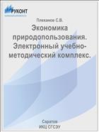 Экономика природопользования. Электронный учебно-методический комплекс.