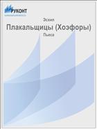 Плакальщицы (Хоэфоры)