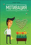 Мотивация