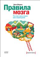 Правила мозга