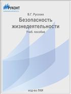 Безопасность жизнедеятельности