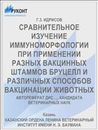 СРАВНИТЕЛЬНОЕ ИЗУЧЕНИЕ ИММУНОМОРФОЛОГИИ ПРИ ПРИМЕНЕНИИ РАЗНЫХ ВАКЦИННЫХ ШТАММОВ БРУЦЕЛЛ И РАЗЛИЧНЫХ СПОСОБОВ ВАКЦИНАЦИИ ЖИВОТНЫХ