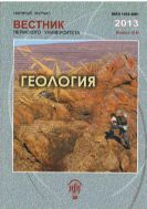 Вестник Пермского университета. Геология №1 2013