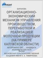 ОРГАНИЗАЦИОННО-ЭКОНОМИЧЕСКИЙ МЕХАНИЗМ УПРАВЛЕНИЯ ПРОИЗВОДСТВОМ, ПЕРЕРАБОТКОЙ И РЕАЛИЗАЦИЕЙ МОЛОЧНОЙ ПРОДУКЦИИ (НА ПРИМЕРЕ КАЛУЖСКОЙ ОБЛАСТИ)
