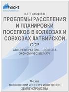 ПРОБЛЕМЫ РАССЕЛЕНИЯ И ПЛАНИРОВКИ ПОСЕЛКОВ В КОЛХОЗАХ И СОВХОЗАХ ЛАТВИЙСКОЙ ССР