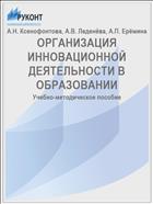 ОРГАНИЗАЦИЯ ИННОВАЦИОННОЙ ДЕЯТЕЛЬНОСТИ В ОБРАЗОВАНИИ