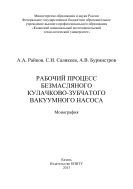 Рабочий процесс безмасляного кулачково-зубчатого вакуумного насоса 
