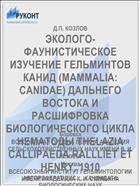 ЭКОЛОГО-ФАУНИСТИЧЕСКОЕ ИЗУЧЕНИЕ ГЕЛЬМИНТОВ КАНИД (MAMMALIA: CANIDAE) ДАЛЬНЕГО ВОСТОКА И РАСШИФРОВКА БИОЛОГИЧЕСКОГО ЦИКЛА НЕМАТОДЫ THELAZIA CALLIPAEDA RALLLIET ET HENRY, 1910