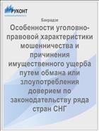 Особенности уголовно-правовой характеристики мошенничества и причинения имущественного ущерба путем обмана или злоупотребления доверием по законодательству ряда стран СНГ