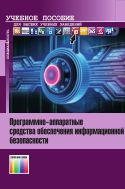 Программно-аппаратные средства обеспечения информационной безопасности