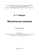 Физиология питания 