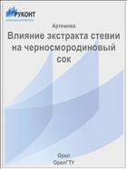 Влияние экстракта стевии на черносмородиновый сок