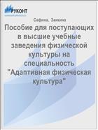 Пособие для поступающих в высшие учебные заведения физической культуры на специальность 