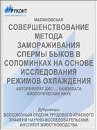 СОВЕРШЕНСТВОВАНИЕ МЕТОДА ЗАМОРАЖИВАНИЯ СПЕРМЫ БЫКОВ В СОЛОМИНКАХ НА ОСНОВЕ ИССЛЕДОВАНИЯ РЕЖИМОВ ОХЛАЖДЕНИЯ