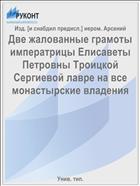 Две жалованные грамоты императрицы Елисаветы Петровны Троицкой Сергиевой лавре на все монастырские владения