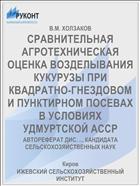 СРАВНИТЕЛЬНАЯ АГРОТЕХНИЧЕСКАЯ ОЦЕНКА ВОЗДЕЛЫВАНИЯ КУКУРУЗЫ ПРИ КВАДРАТНО-ГНЕЗДОВОМ И ПУНКТИРНОМ ПОСЕВАХ В УСЛОВИЯХ УДМУРТСКОЙ АССР