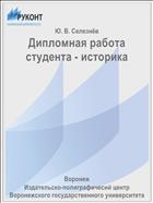 Дипломная работа студента - историка