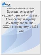Доклады Аткарской уездной земской управы... Аткарскому уездному земскому собранию... XXXIII очередному... 1898 года