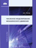 Численное моделирование механического движения