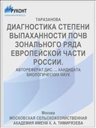 ДИАГНОСТИКА СТЕПЕНИ ВЫПАХАННОСТИ ПОЧВ ЗОНАЛЬНОГО РЯДА ЕВРОПЕЙСКОЙ ЧАСТИ РОССИИ.