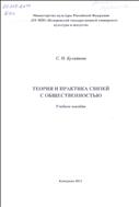Теория  и  практика  связей  с  общественностью
