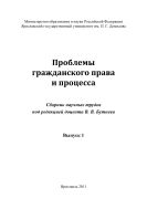 Проблемы гражданского права и процесса. Вып. 1