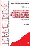 Научно-практический комментарий к Уголовно-исполнительному кодексу Российской Федерации (постатейный)