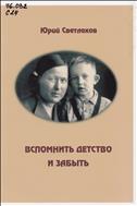 Вспомнить детство и забыть