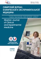 Сибирский журнал клинической и экспериментальной медицины