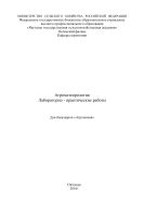 Лабораторно-практические работы по агрометеорологии Учебно-методическое издание.