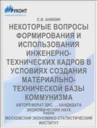 НЕКОТОРЫЕ ВОПРОСЫ ФОРМИРОВАНИЯ И ИСПОЛЬЗОВАНИЯ ИНЖЕНЕРНО-ТЕХНИЧЕСКИХ КАДРОВ В УСЛОВИЯХ СОЗДАНИЯ МАТЕРИАЛЬНО-ТЕХНИЧЕСКОЙ БАЗЫ КОММУНИЗМА