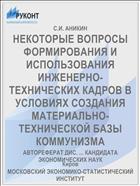 НЕКОТОРЫЕ ВОПРОСЫ ФОРМИРОВАНИЯ И ИСПОЛЬЗОВАНИЯ ИНЖЕНЕРНО-ТЕХНИЧЕСКИХ КАДРОВ В УСЛОВИЯХ СОЗДАНИЯ МАТЕРИАЛЬНО-ТЕХНИЧЕСКОЙ БАЗЫ КОММУНИЗМА