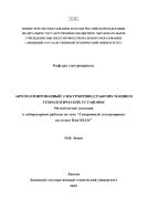 Автоматизированный электропривод рабочих машин и технологических установок 