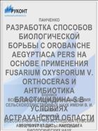 РАЗРАБОТКА СПОСОБОВ БИОЛОГИЧЕСКОЙ БОРЬБЫ С OROBANCHE AEGYPTIACA PERS НА ОСНОВЕ ПРИМЕНЕНИЯ FUSARIUM OXYSPORUM V. ORTHOCERAS И АНТИБИОТИКА БЛАСТИЦИДИНА-S В УСЛОВИЯХ АСТРАХАНСКОЙ ОБЛАСТИ
