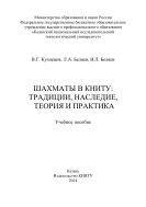 Шахматы в КНИТУ: традиции, наследие, теория и практика 